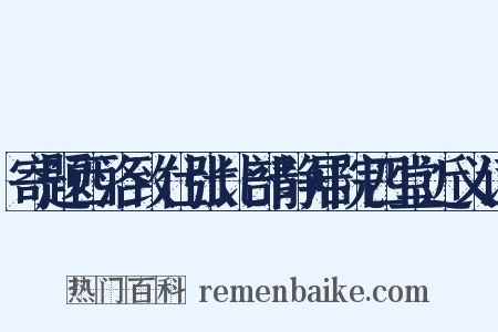 寄题西洛致仕张比部静居院四堂近义词是什么意思的图片